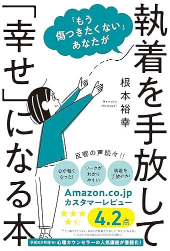 「もう傷つきたくない」あなたが執着を手放して「幸せ」になる本