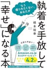 「もう傷つきたくない」あなたが執着を手放して「幸せ」になる本