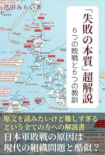 「失敗の本質」超解説 入門編: ６つの敗戦と６つの教訓 原文は難しすぎるという全ての方へ