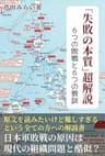 「失敗の本質」超解説 入門編: ６つの敗戦と６つの教訓 原文は難しすぎるという全ての方へ