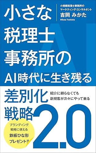 小さな税理士事務所のＡＩ時代に生き残る差別化戦略２．０