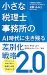 小さな税理士事務所のＡＩ時代に生き残る差別化戦略２．０