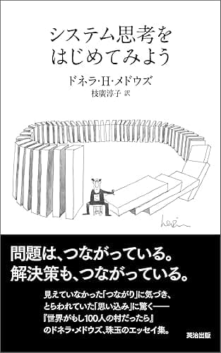 システム思考をはじめてみよう
