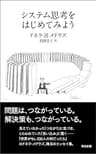 システム思考をはじめてみよう