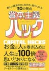 資本主義ハック　新しい経済の力を生き方に取り入れる30の視点