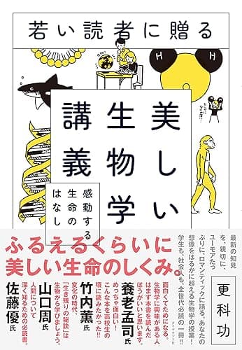 若い読者に贈る美しい生物学講義――感動する生命のはなし