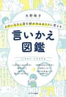 よけいなひと言を好かれるセリフに変える言いかえ図鑑