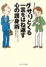 グサリとくる一言をはね返す心の護身術 (SB文庫)