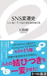 ＳＮＳ変遷史　「いいね！」でつながる社会のゆくえ (イースト新書)