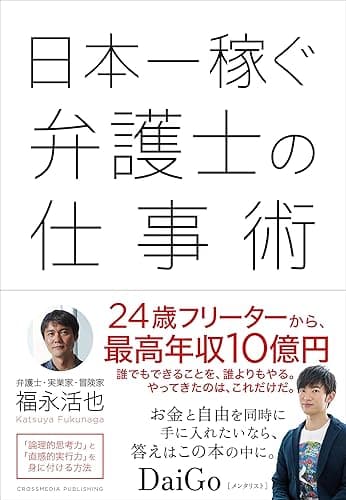 日本一稼ぐ弁護士の仕事術