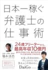 日本一稼ぐ弁護士の仕事術
