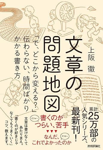 文章の問題地図　～「で、どこから変える？」伝わらない、時間ばかりかかる書き方