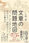 文章の問題地図　～「で、どこから変える？」伝わらない、時間ばかりかかる書き方