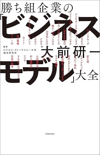 勝ち組企業の「ビジネスモデル」大全