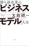 勝ち組企業の「ビジネスモデル」大全