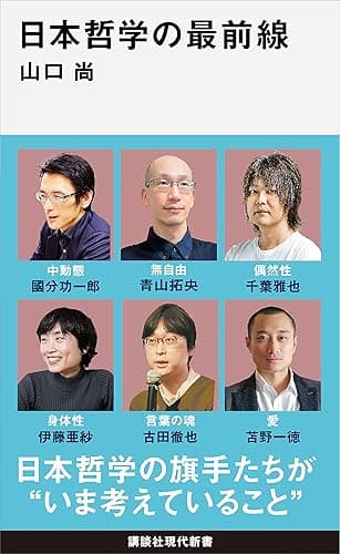 日本哲学の最前線 (講談社現代新書)
