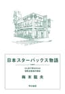 日本スターバックス物語　はじめて明かされる個性派集団の挑戦 (早川書房)
