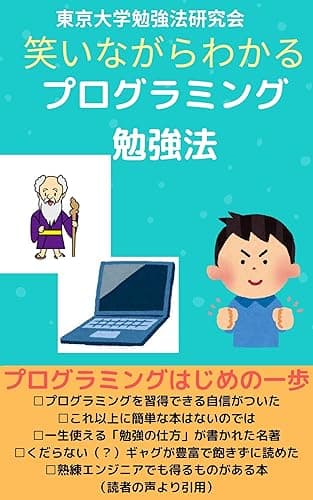 笑いながらわかるプログラミング勉強法: プログラミングはじめの一歩