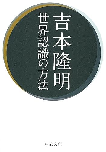 世界認識の方法 (中公文庫)
