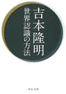 世界認識の方法 (中公文庫)