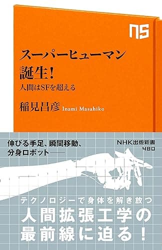 スーパーヒューマン誕生！　人間はＳＦを超える (ＮＨＫ出版新書)
