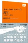 スーパーヒューマン誕生！　人間はＳＦを超える (ＮＨＫ出版新書)
