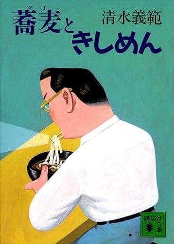 蕎麦ときしめん (講談社文庫)