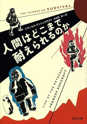人間はどこまで耐えられるのか (河出文庫)