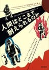 人間はどこまで耐えられるのか (河出文庫)