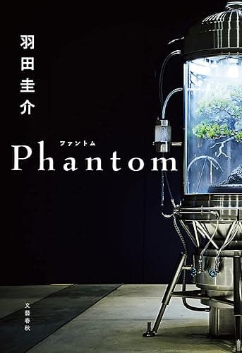 Phantom (文春e-book)