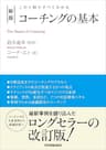 新版　コーチングの基本　この１冊ですべてわかる