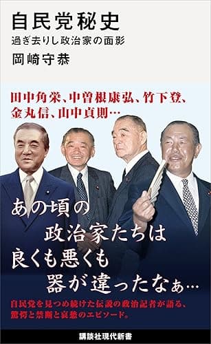 自民党秘史　過ぎ去りし政治家の面影 (講談社現代新書)