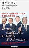 自民党秘史　過ぎ去りし政治家の面影 (講談社現代新書)