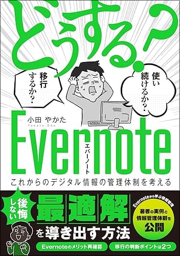 「どうする？Evernote」使い続けるか？移行するか？ 〜これからのデジタル情報の管理体制を考える〜 Kindleで学ぶ 情報管理術