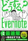 「どうする？Evernote」使い続けるか？移行するか？ 〜これからのデジタル情報の管理体制を考える〜 Kindleで学ぶ 情報管理術