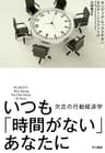 いつも「時間がない」あなたに　欠乏の行動経済学 (早川書房)