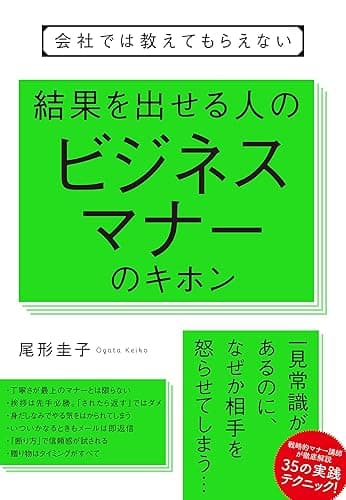 会社では教えてもらえない 結果を出せる人のビジネスマナーのキホン 【会社では教えてもらえないシリーズ】