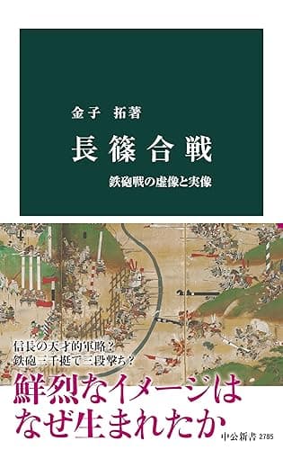 長篠合戦　鉄砲戦の虚像と実像 (中公新書)
