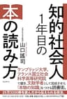 知的社会人1年目の本の読み方