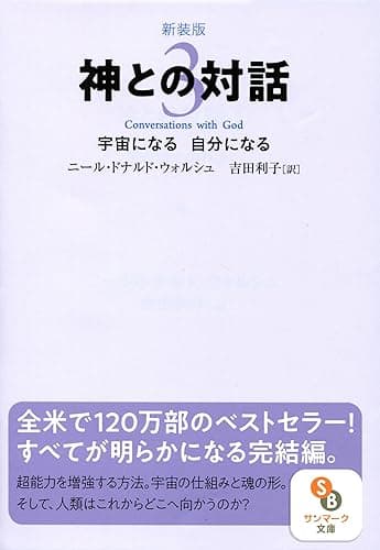 新装版　神との対話３