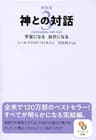 新装版　神との対話３