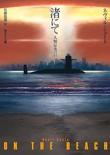 渚にて　人類最後の日 (創元SF文庫)