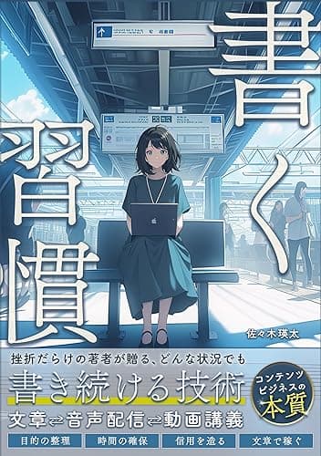 30代からはじめる副業会社員の「書く習慣」: 平凡な会社員でも副業１年目で100万円稼いだ、たった45分で印税が増え続ける文章資産の作り方 ：家事、育児、本業が忙しくても大丈夫！文章ネタに困ることなく一生楽しめるライティング技術の決定版 書く副業
