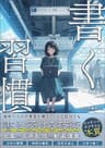 30代からはじめる副業会社員の「書く習慣」: 平凡な会社員でも副業１年目で100万円稼いだ、たった45分で印税が増え続ける文章資産の作り方 ：家事、育児、本業が忙しくても大丈夫！文章ネタに困ることなく一生楽しめるライティング技術の決定版 書く副業
