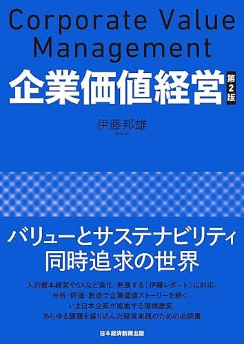 企業価値経営　第2版 (日本経済新聞出版)