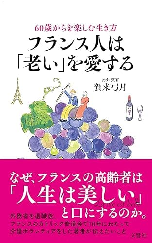 60歳からを楽しむ生き方　フランス人は「老い」を愛する