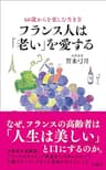 60歳からを楽しむ生き方　フランス人は「老い」を愛する