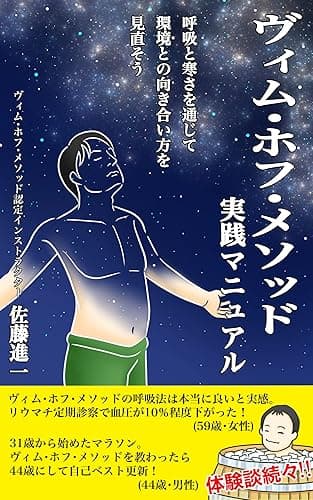 ヴィム・ホフ・メソッド 実践マニュアル: 呼吸と寒さを通して環境との向き合い方を見直そう