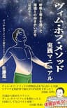 ヴィム・ホフ・メソッド 実践マニュアル: 呼吸と寒さを通して環境との向き合い方を見直そう