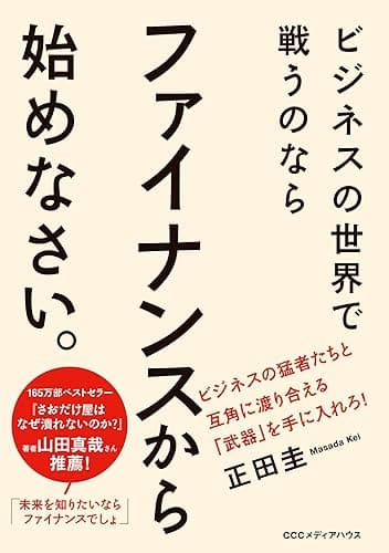 ビジネスの世界で戦うのなら　ファイナンスから始めなさい。